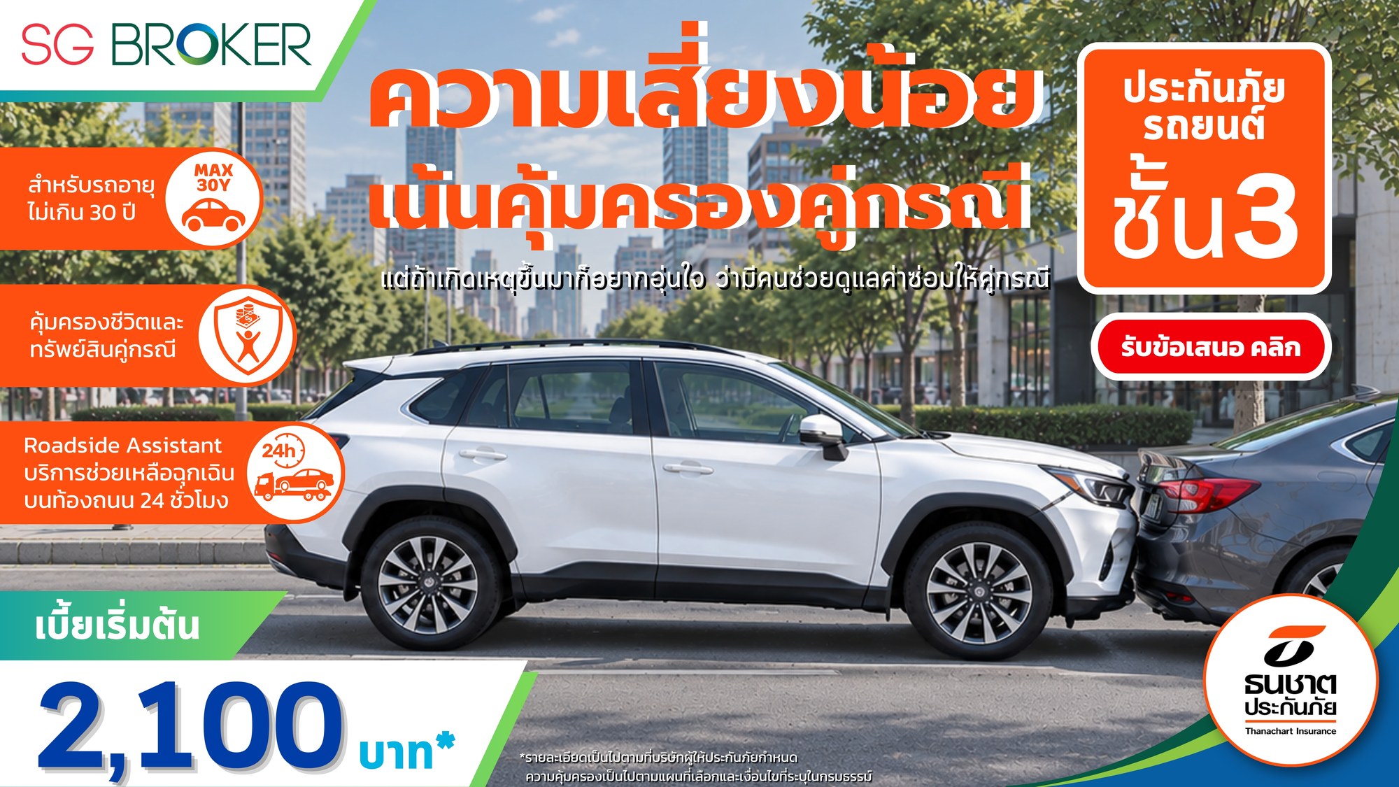 ประกันภัยรถยนต์ ชั้น 3 เบี้ยเริ่มต้น 2,100 บาท